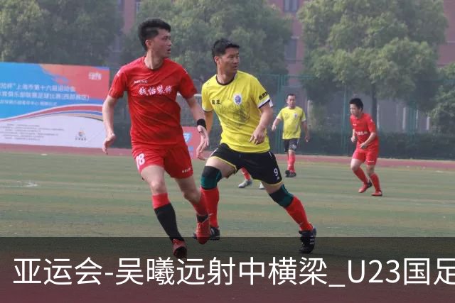 亚运会-吴曦远射中横梁 U23国足0-0憾平伊朗暂列次席