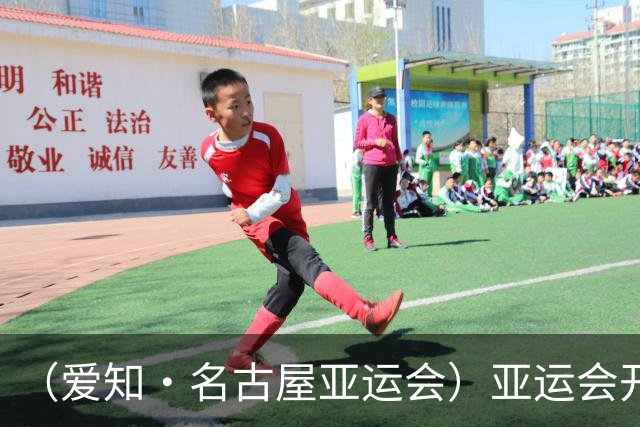 （爱知·名古屋亚运会）亚运会开幕在即 中国军团迎奥运前“中考”