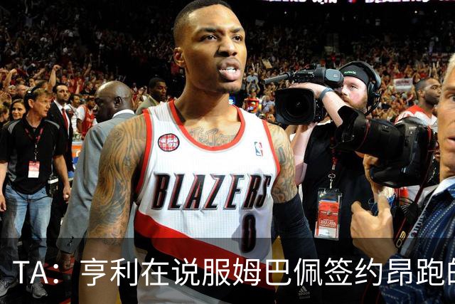 TA：亨利在说服姆巴佩签约昂跑的过程中发挥作用